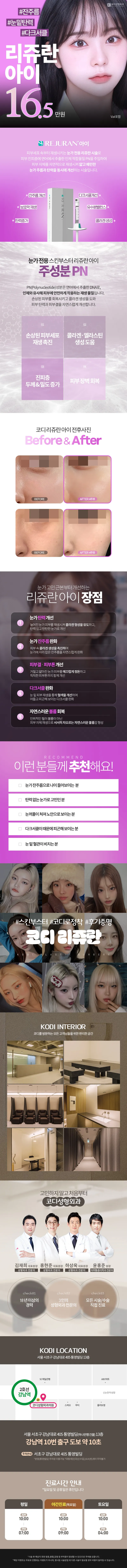 코디성형외과 코디 리쥬란 아이👀✨ 이벤트, 시술 상세 이미지