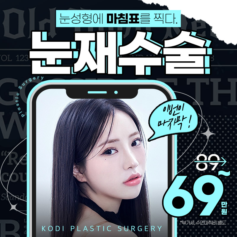  코디★눈재수술 이벤트 썸네일 이미지