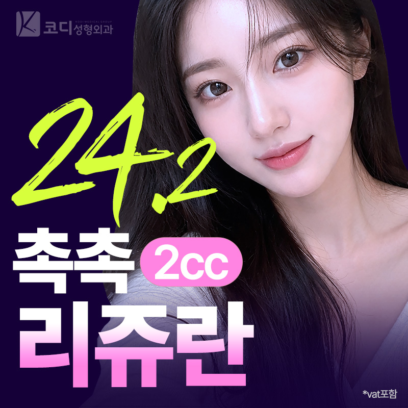 코디 광채 촉촉 리쥬란클래식 2cc 이벤트 썸네일 이미지
