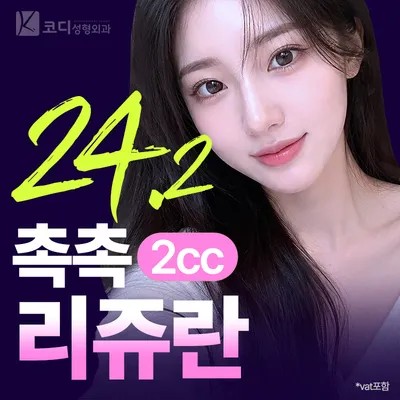 코디 광채 촉촉 리쥬란클래식 2cc 이벤트 썸네일 이미지
