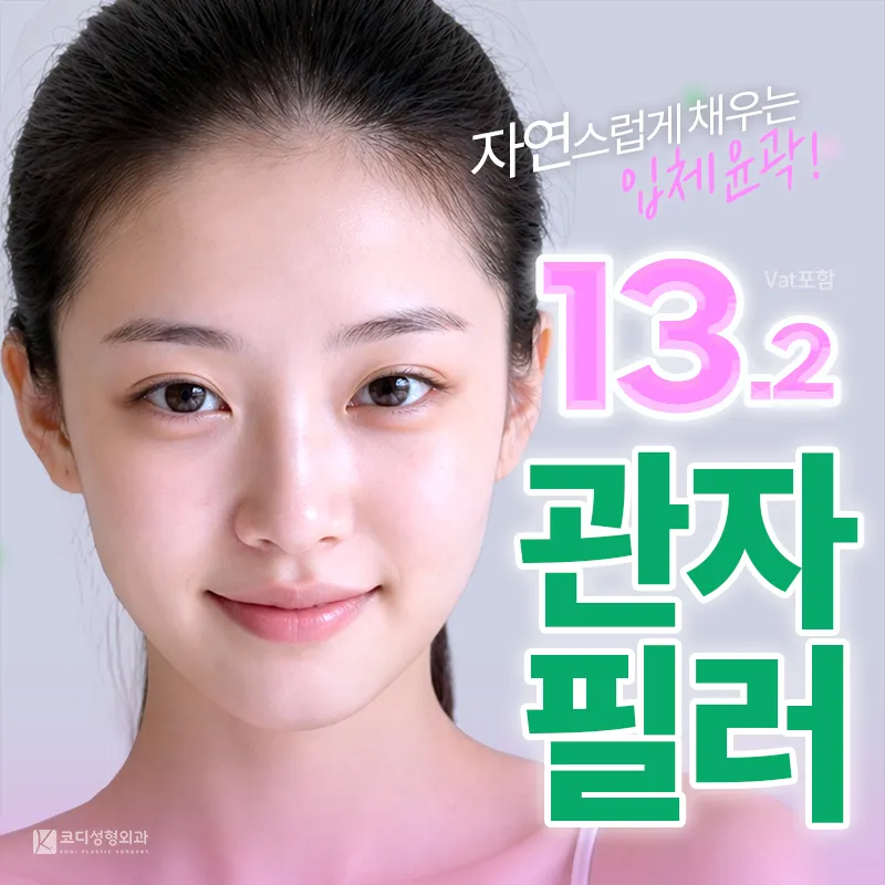 자연스럽게 채우는 입체윤곽 코디 관자필러🥜