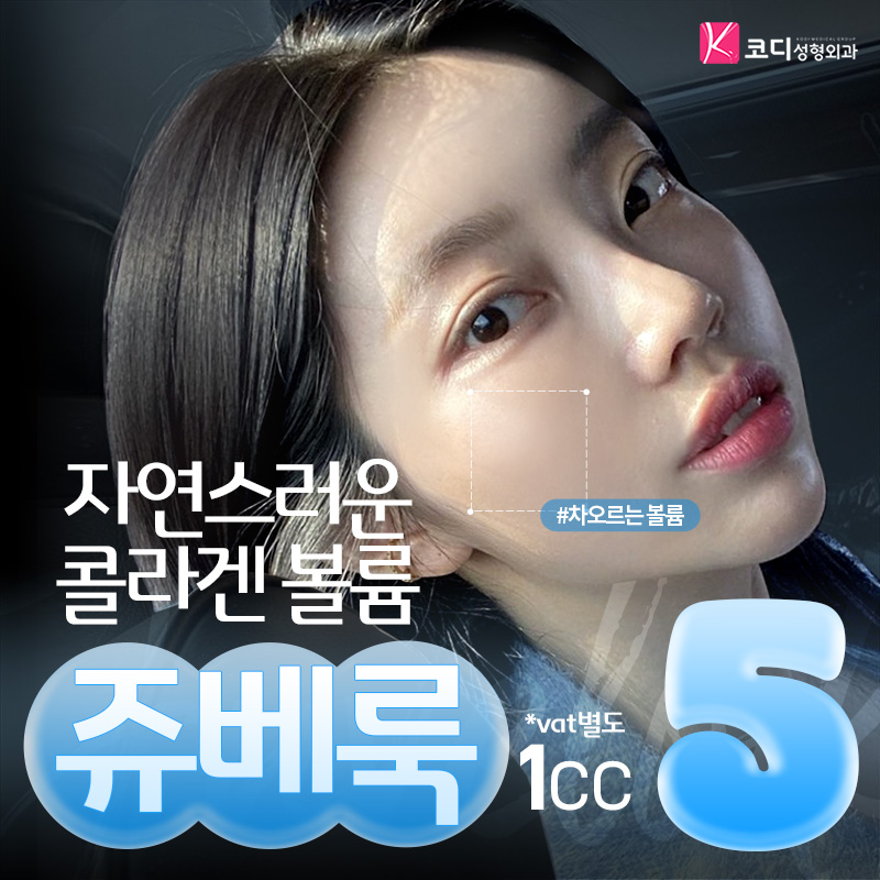 코디 쥬베룩 자연스러운 콜라겐 볼륨 이벤트 썸네일 이미지