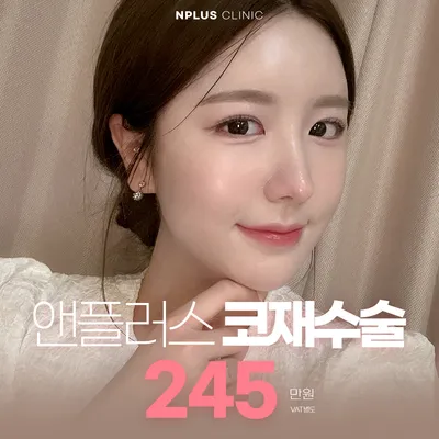 앤플러스 맞춤 코재수술 이벤트 썸네일 이미지