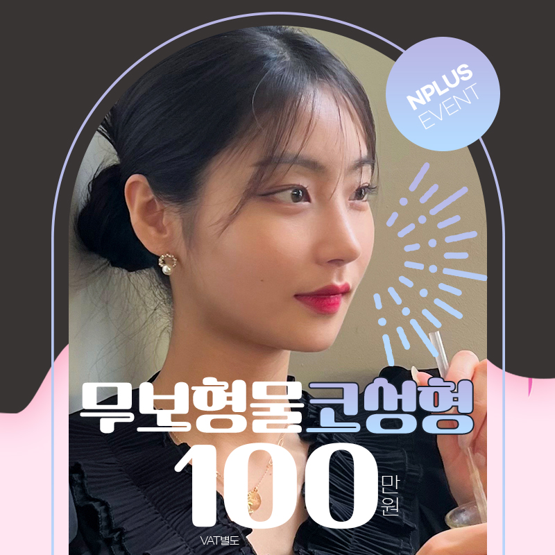 무보형물 코성형💛 이벤트 썸네일 이미지