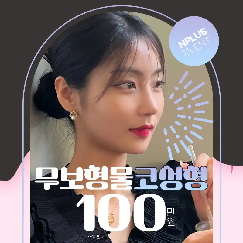 무보형물 코성형💛