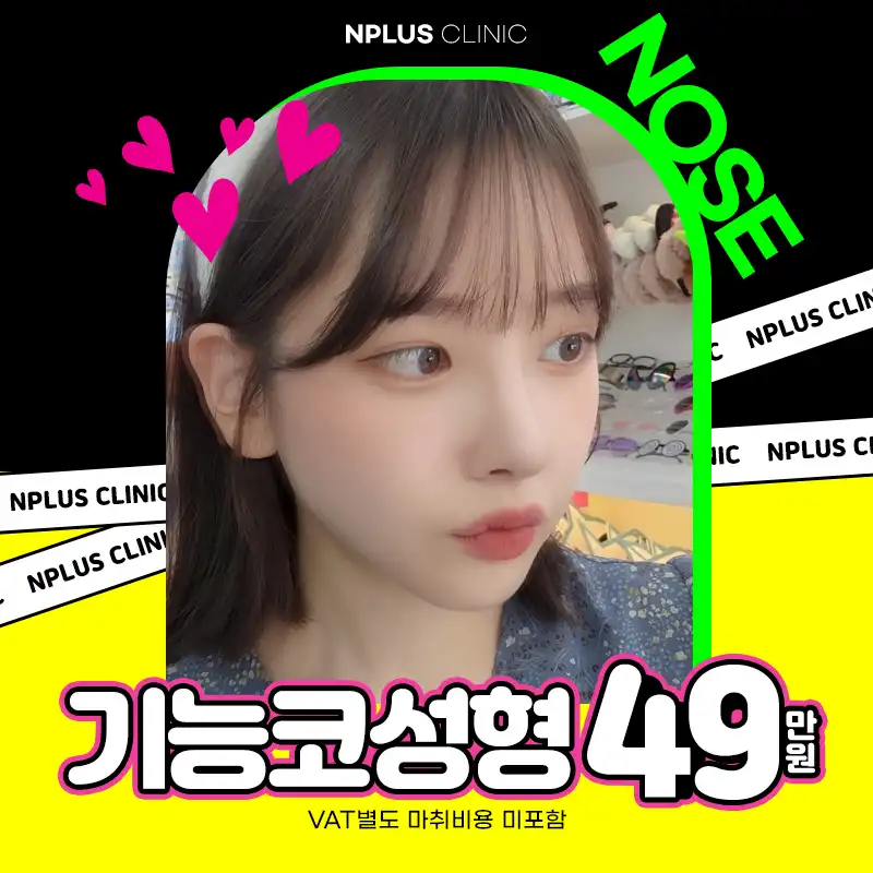 💗기능코성형💗앤플러스
