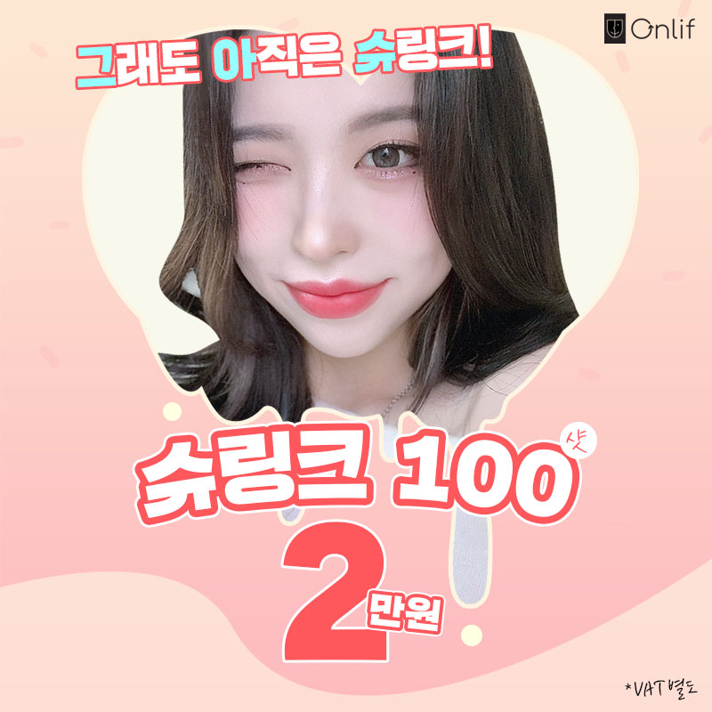 ★첫방문 이벤트★슈링크 리프팅 2만원 이벤트 썸네일 이미지