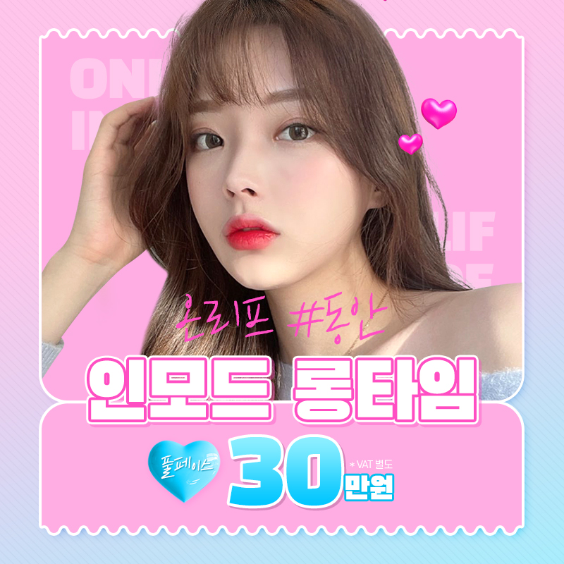 인모드 FX+포마 롱타임 이벤트 썸네일 이미지