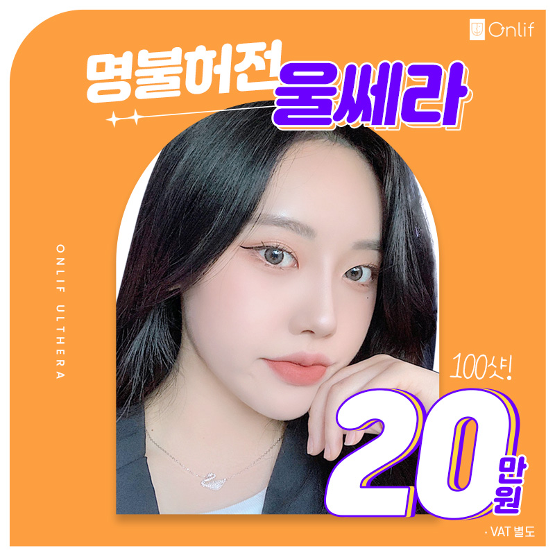 명불허전 울쎄라 리프팅 이벤트 썸네일 이미지