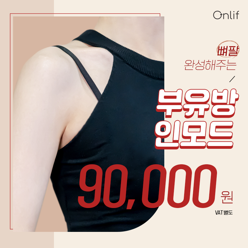 부유방 인모드_뼈팔 솔루션 이벤트 썸네일 이미지