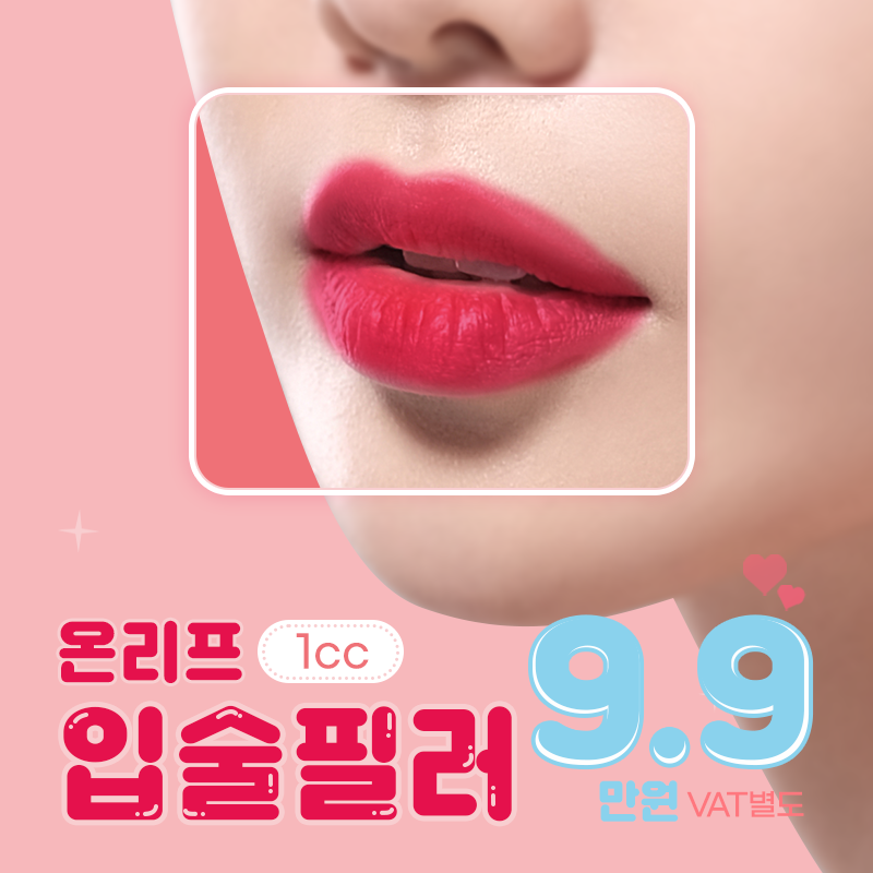 과즙톡톡 입술필러 이벤트 썸네일 이미지