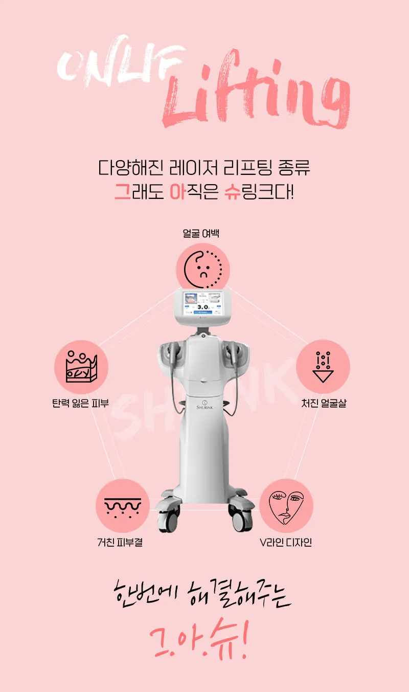 온리프성형외과 ★첫방문 이벤트★슈링크 리프팅 2만원 이벤트, 시술 상세 이미지