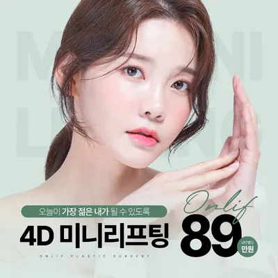 온리프 4D 미니리프팅 이벤트 썸네일 이미지