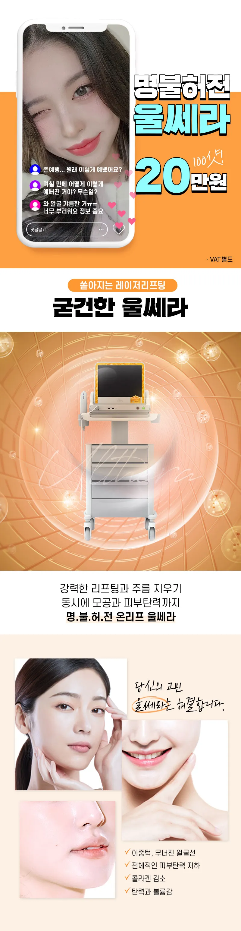 온리프성형외과 명불허전 울쎄라 리프팅 이벤트, 시술 상세 이미지