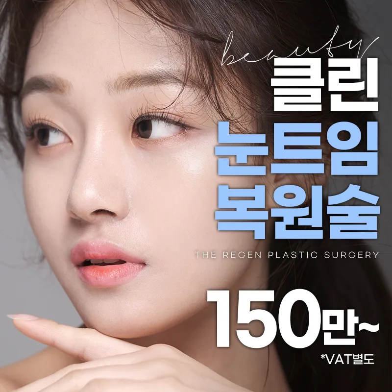 조주원원장의 클린눈트임복원술 이벤트 썸네일 이미지