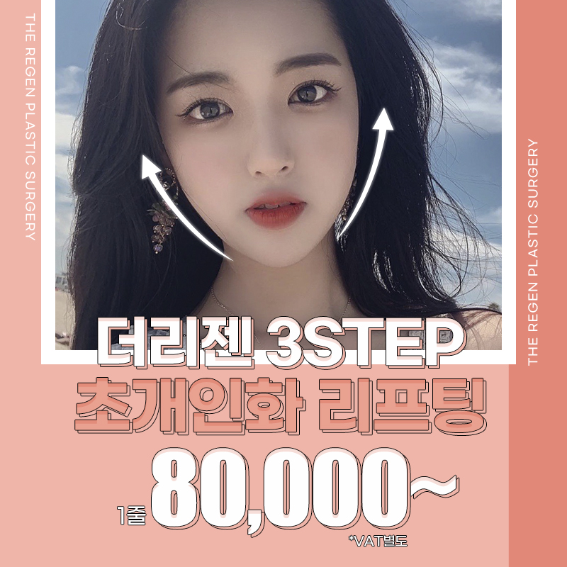 3step 초개인화 리프팅 이벤트 썸네일 이미지