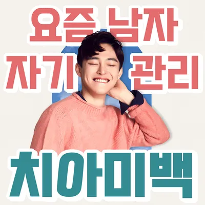 치아미백으로 훈남되자! 이벤트 썸네일 이미지