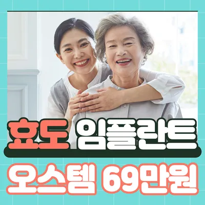 ♥오스템 효도 임플란트 오른치과♥ 이벤트 썸네일 이미지