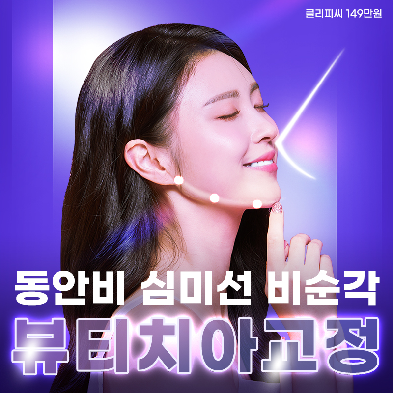 돌출입 비순각 뷰티 치아교정 클리피씨 이벤트 썸네일 이미지