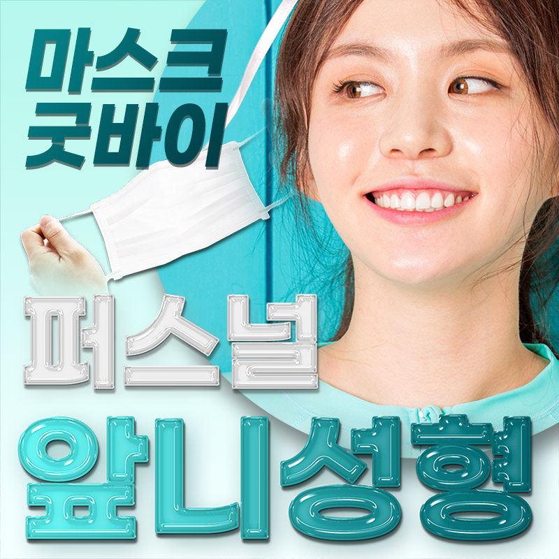마스크 굿바이 앞니성형 지르코니아 이벤트 썸네일 이미지