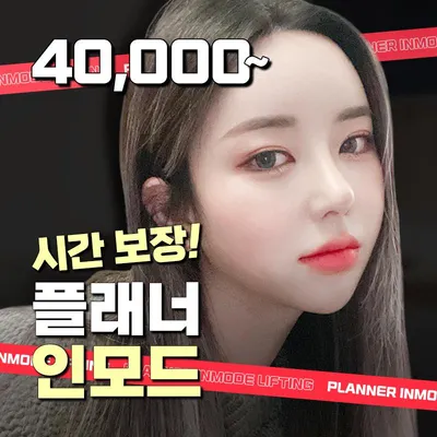 플래너 V라인 인모드♥ 이벤트 썸네일 이미지
