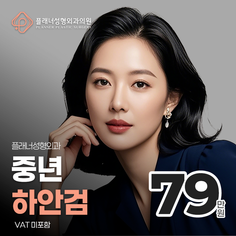 플래너❤중년하안검 이벤트 썸네일 이미지