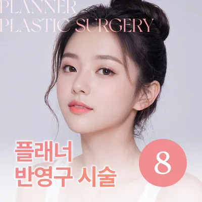 플래너❤반영구 시술 모음 이벤트 썸네일 이미지