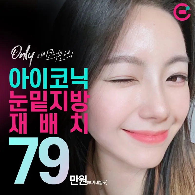 아이코닉 눈밑지방재배치 이벤트 썸네일 이미지