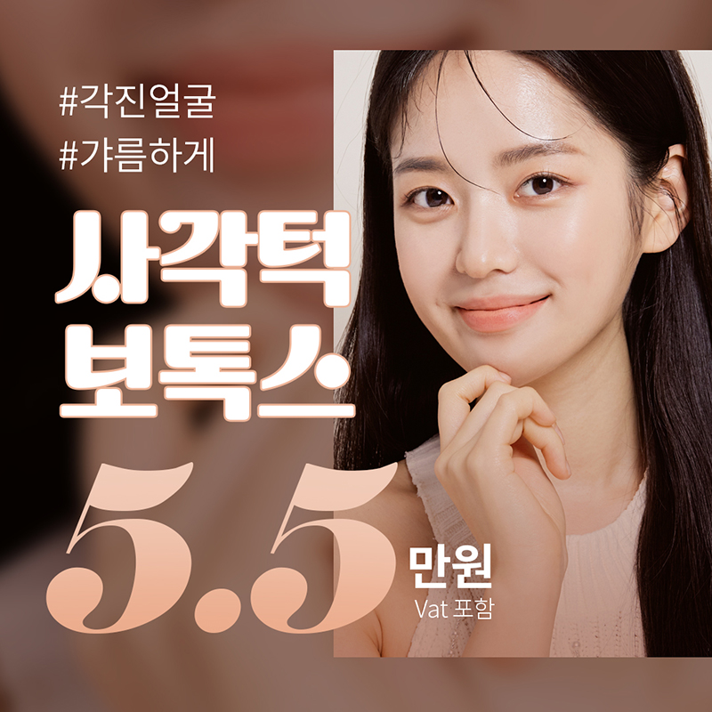 각진얼굴 사각턱보톡스 이벤트 썸네일 이미지
