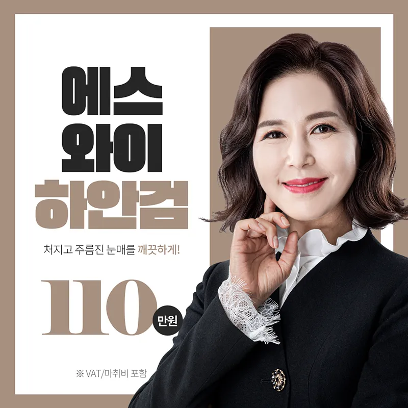 중년 하안검수술 이벤트 썸네일 이미지