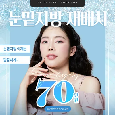 SY 눈밑지방재배치 이벤트 썸네일 이미지