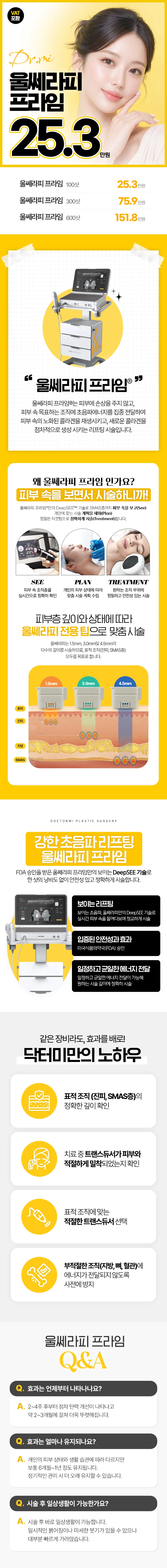 얼굴 맞춤 디자인 울쎄라피 프라임