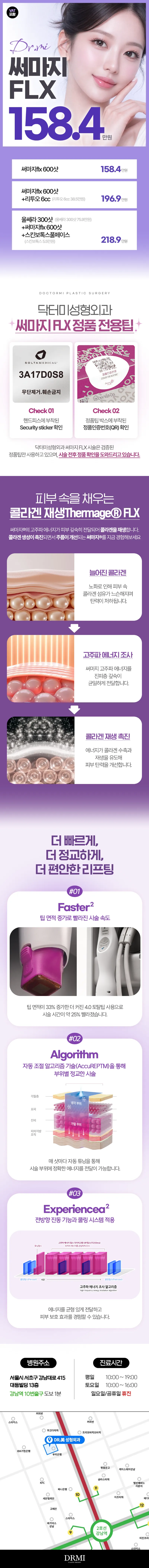 정품인증 써마지 FLX 600샷, 눈앞 개봉