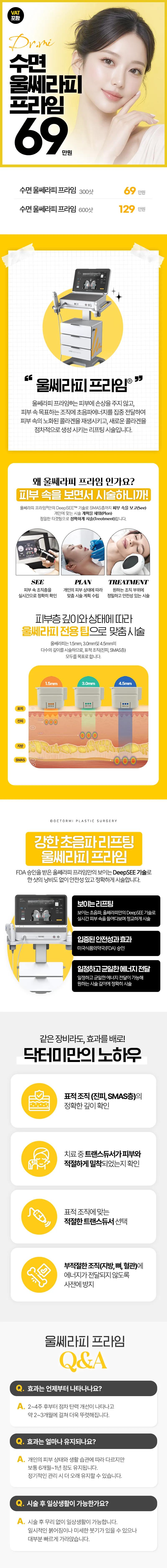 수면 울쎄라피프라임300샷