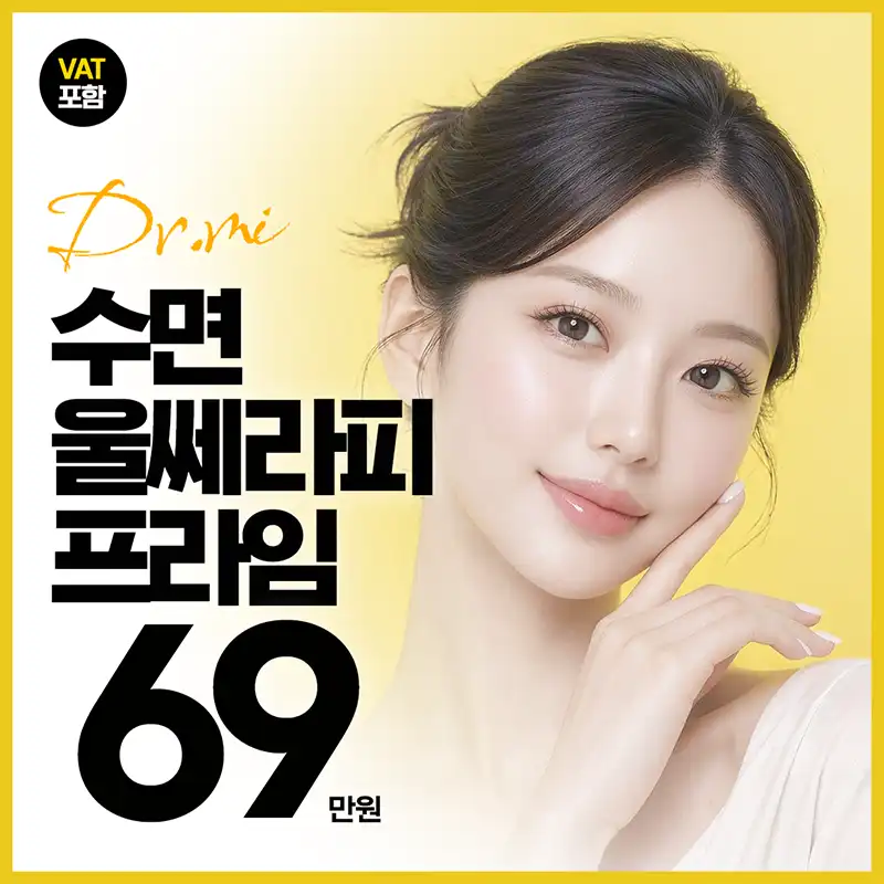 수면 울쎄라피프라임300샷