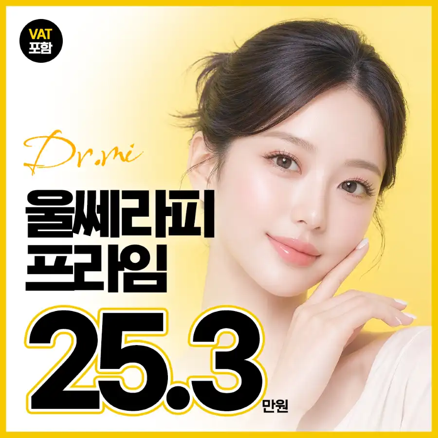 얼굴 맞춤 디자인 울쎄라피 프라임