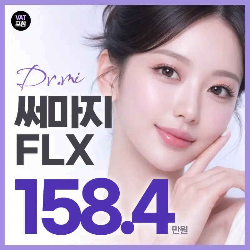 정품인증 써마지 FLX 600샷, 눈앞 개봉