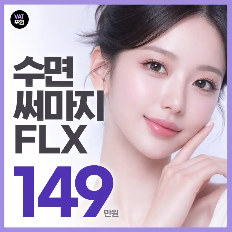 수면 써마지 FLX 600샷, 정품인증 눈앞 개봉