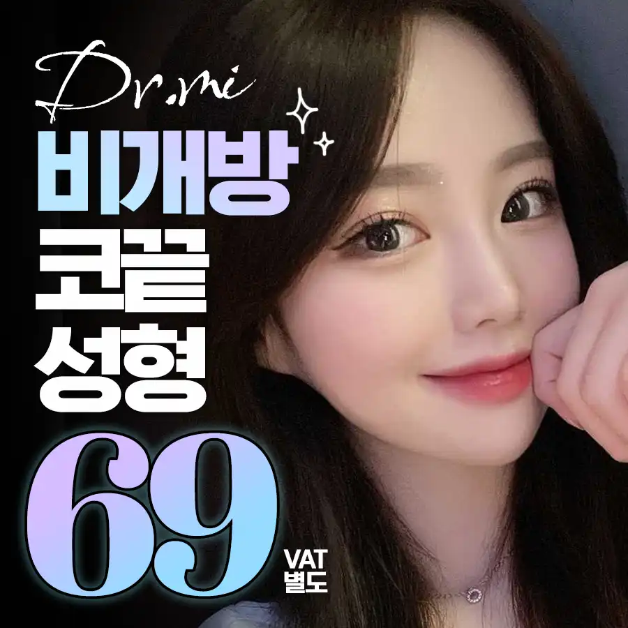 노즈빔 비개방 코끝성형