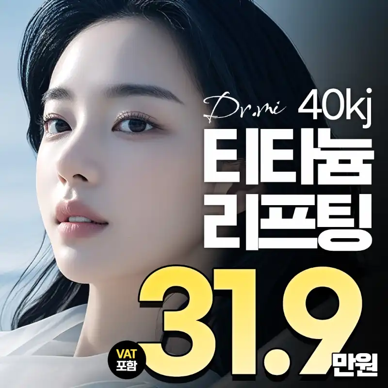 닥터미 티타늄리프팅 40kj
