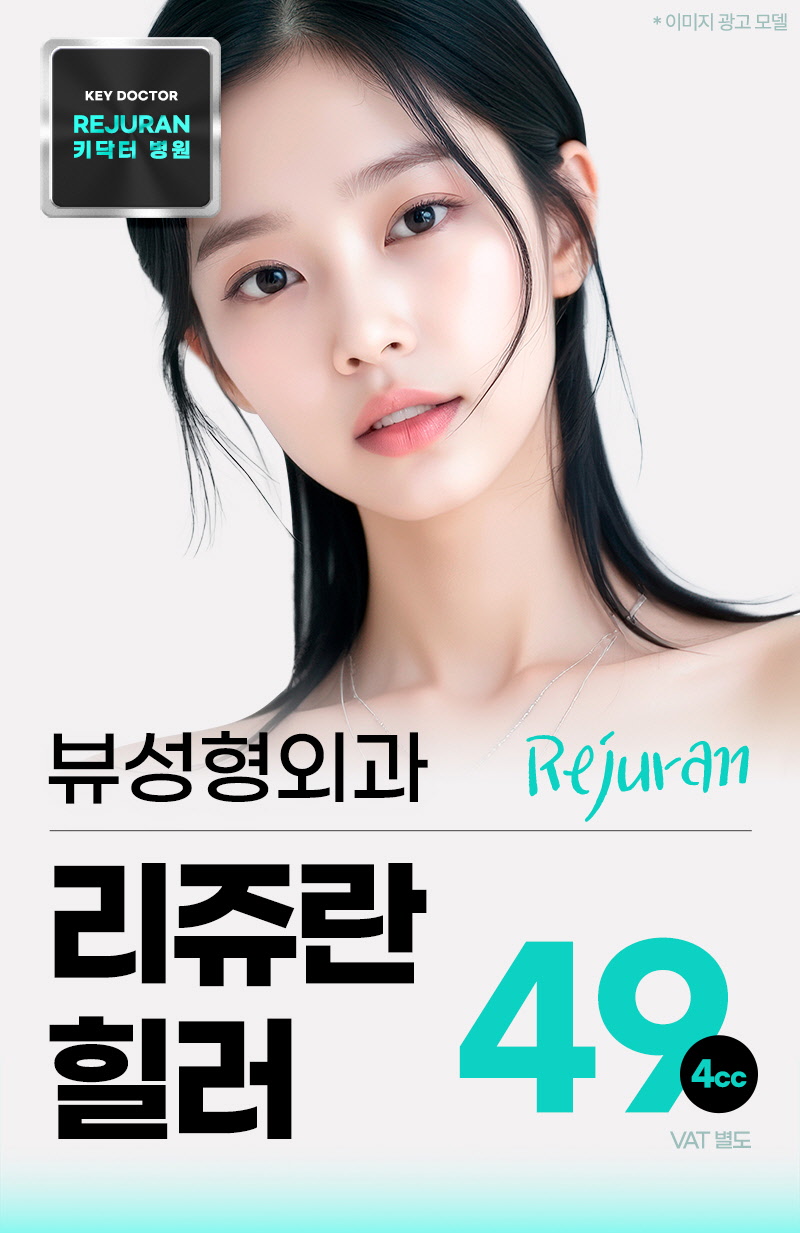 뷰성형외과 ❤️뷰❤️리쥬란힐러 4cc 이벤트, 시술 상세 이미지