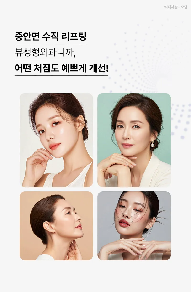 뷰성형외과 ❤뷰❤중안면 수직 리프팅 이벤트, 시술 상세 이미지