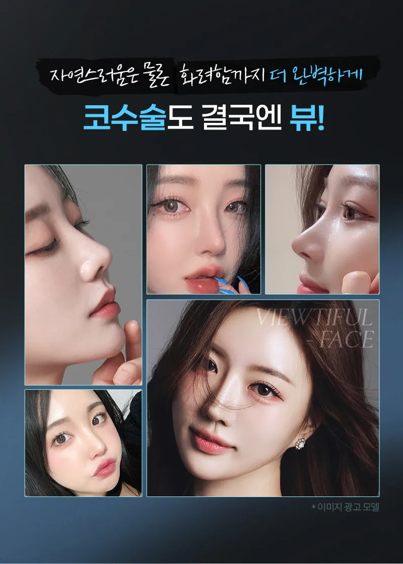 뷰성형외과 ❤️뷰❤️코성형 이벤트, 시술 상세 이미지