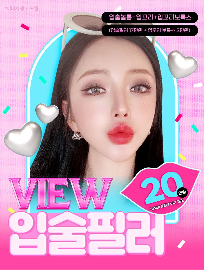 뷰성형외과 ❤뷰❤입술필러 이벤트, 시술 상세 이미지