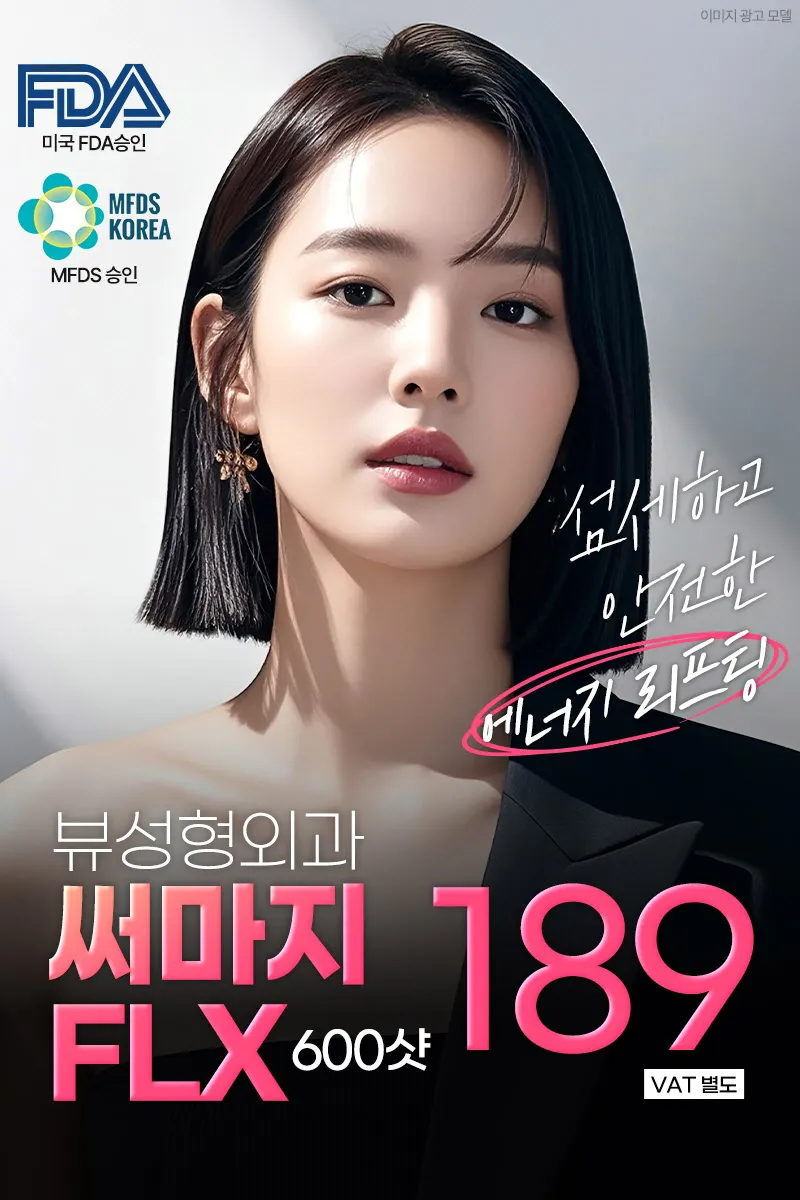 뷰성형외과 ❤뷰❤써마지 FLX 리프팅 이벤트, 시술 상세 이미지