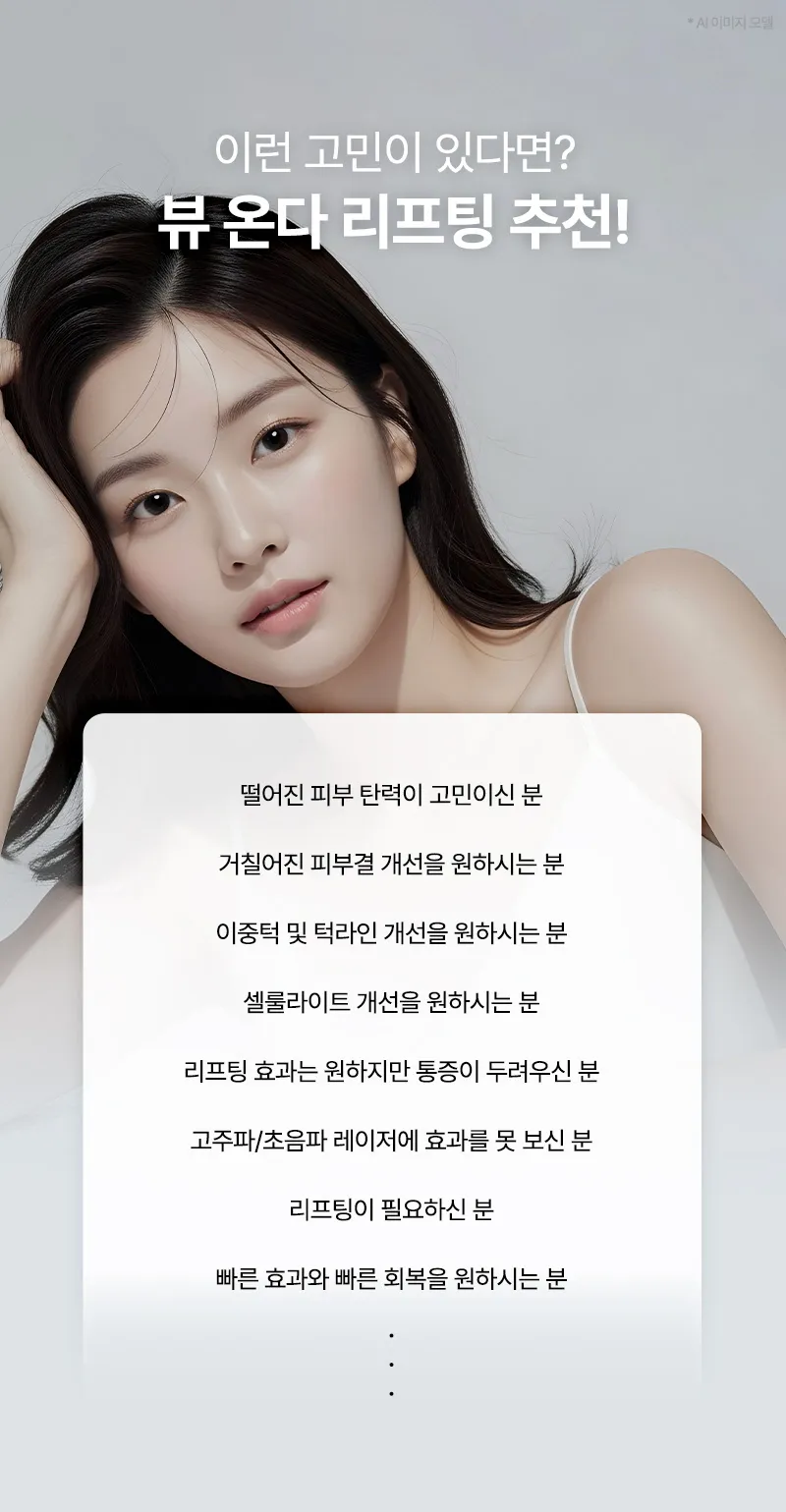 뷰성형외과 ❤뷰❤온다리프팅 이벤트, 시술 상세 이미지