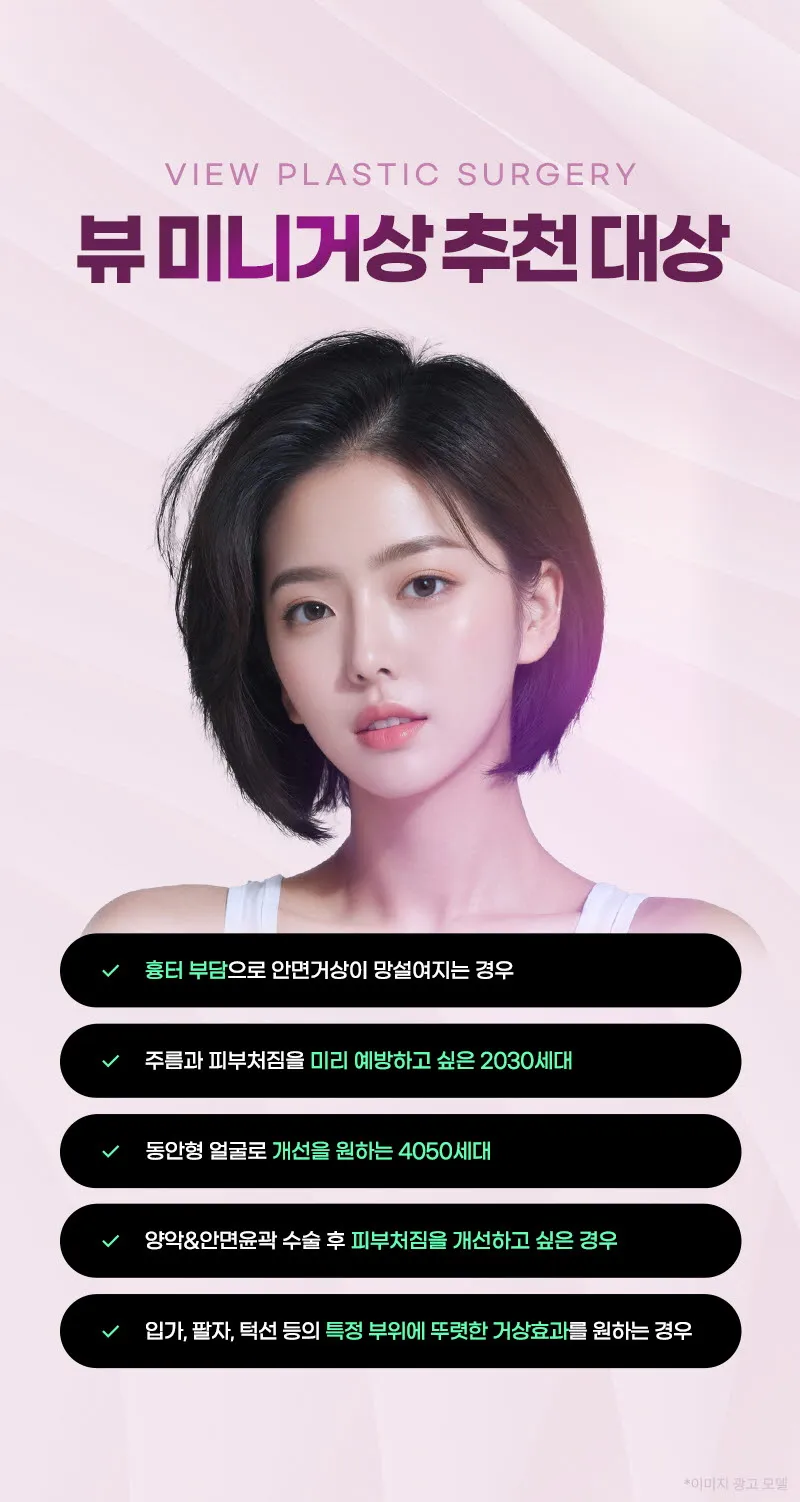 뷰성형외과 ❤뷰❤미니거상 이벤트, 시술 상세 이미지