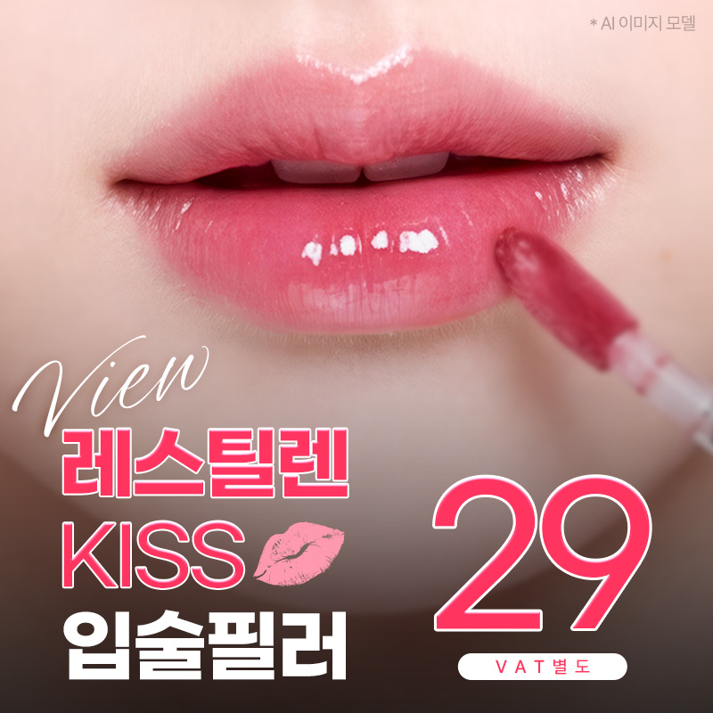 ❤뷰❤레스틸렌 입술필러, 입꼬리필러 이벤트 썸네일 이미지