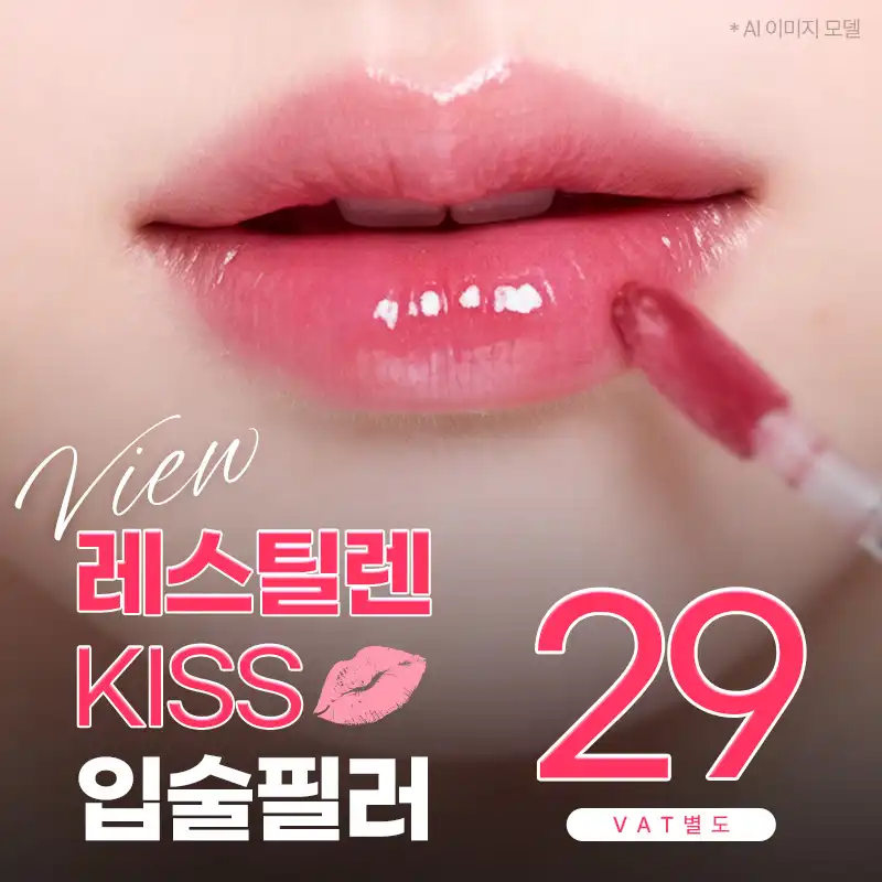 ❤뷰❤레스틸렌 입술필러, 입꼬리필러