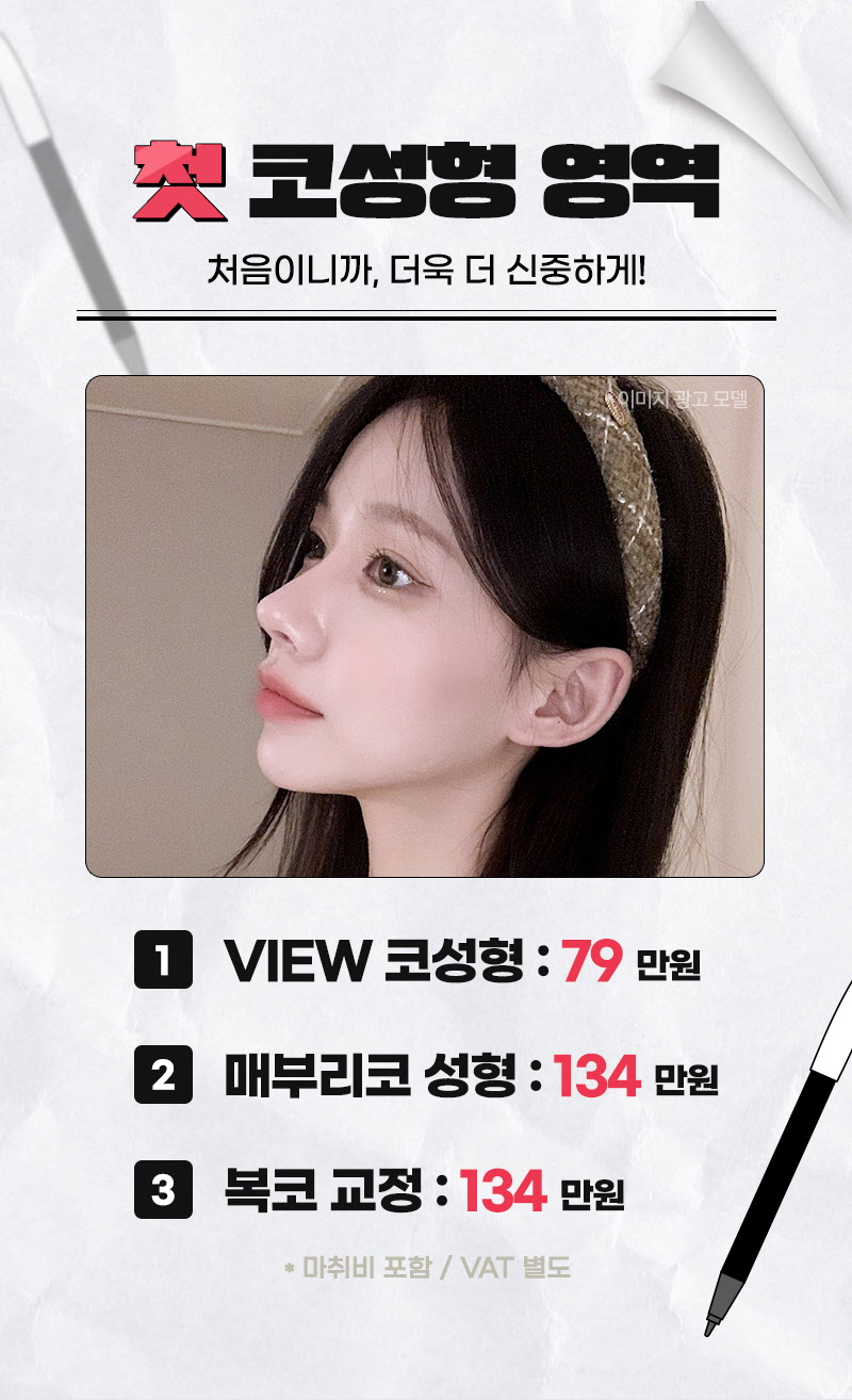 뷰성형외과 ❤️뷰❤️수험생 코성형 이벤트, 시술 상세 이미지